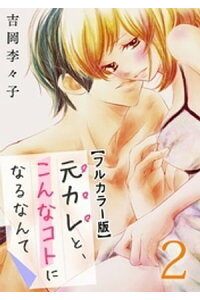 楽天kobo電子書籍ストア 元カレと こんなコトになるなんて フルカラー版 2巻 吉岡李々子 楽天kobo電子書籍ストア 元カレと こんなコトになるなんて フルカラー版 2巻 吉岡李々子